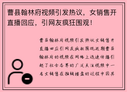 曹县翰林府视频引发热议，女销售开直播回应，引网友疯狂围观！