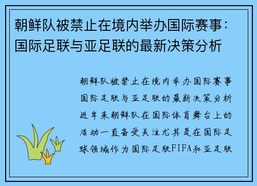 朝鲜队被禁止在境内举办国际赛事：国际足联与亚足联的最新决策分析