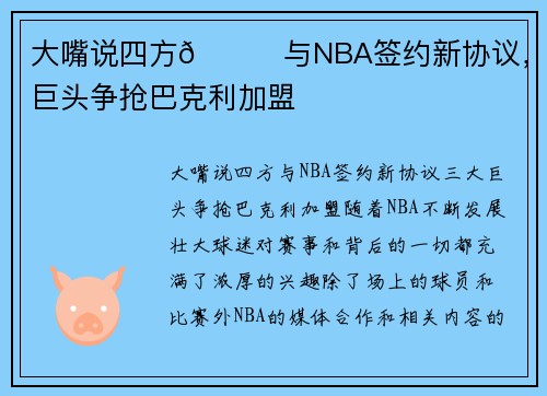 大嘴说四方🎙与NBA签约新协议，三大巨头争抢巴克利加盟