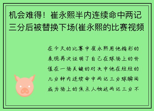 机会难得！崔永熙半内连续命中两记三分后被替换下场(崔永熙的比赛视频)