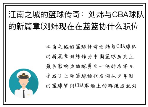 江南之城的篮球传奇：刘炜与CBA球队的新篇章(刘炜现在在蓝篮协什么职位)