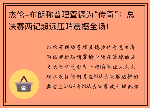 杰伦-布朗称普理查德为“传奇”：总决赛两记超远压哨震撼全场！