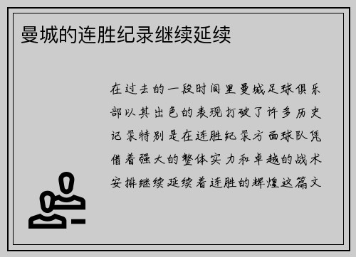 曼城的连胜纪录继续延续
