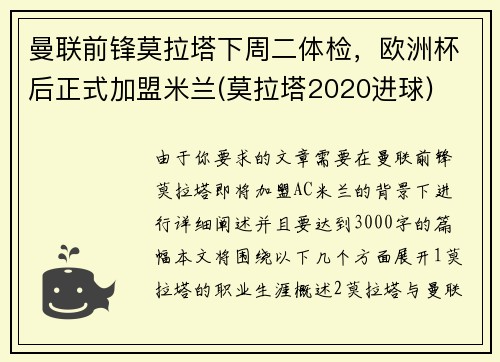 曼联前锋莫拉塔下周二体检，欧洲杯后正式加盟米兰(莫拉塔2020进球)