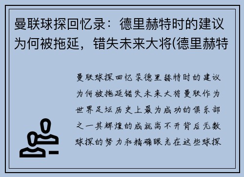 曼联球探回忆录：德里赫特时的建议为何被拖延，错失未来大将(德里赫特转会)