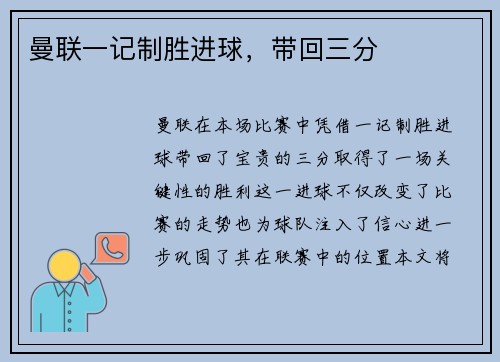 曼联一记制胜进球，带回三分