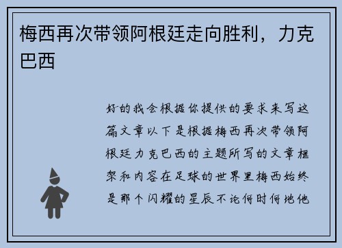 梅西再次带领阿根廷走向胜利，力克巴西
