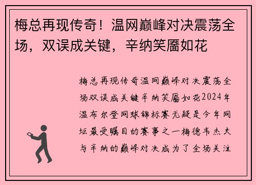 梅总再现传奇！温网巅峰对决震荡全场，双误成关键，辛纳笑靥如花