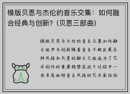 模版贝恩与杰伦的音乐交集：如何融合经典与创新？(贝恩三部曲)