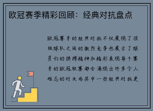 欧冠赛季精彩回顾：经典对抗盘点