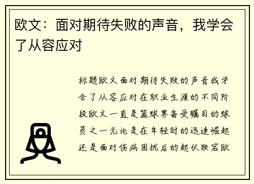 欧文：面对期待失败的声音，我学会了从容应对