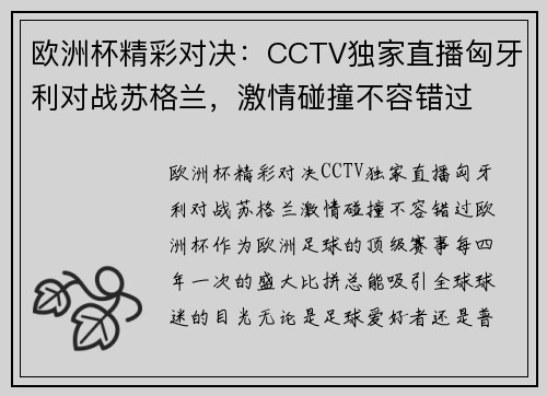 欧洲杯精彩对决：CCTV独家直播匈牙利对战苏格兰，激情碰撞不容错过