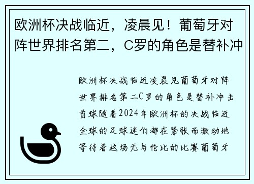 欧洲杯决战临近，凌晨见！葡萄牙对阵世界排名第二，C罗的角色是替补冲击首球？