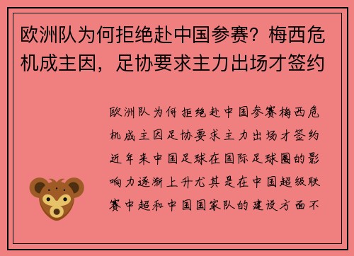 欧洲队为何拒绝赴中国参赛？梅西危机成主因，足协要求主力出场才签约