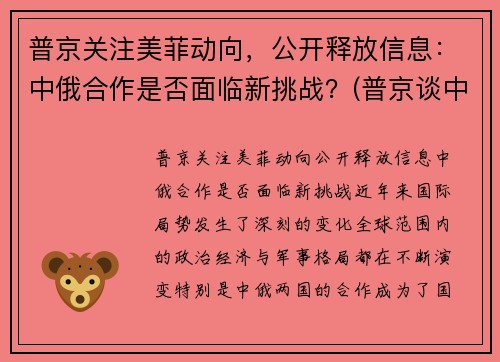普京关注美菲动向，公开释放信息：中俄合作是否面临新挑战？(普京谈中美关系)