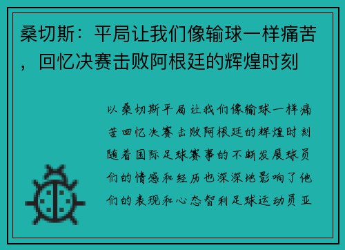 桑切斯：平局让我们像输球一样痛苦，回忆决赛击败阿根廷的辉煌时刻