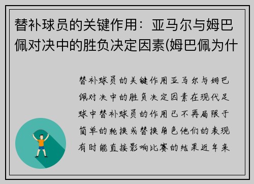 替补球员的关键作用：亚马尔与姆巴佩对决中的胜负决定因素(姆巴佩为什么打替补)
