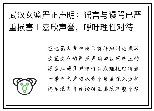武汉女篮严正声明：谣言与谩骂已严重损害王嘉欣声誉，呼吁理性对待