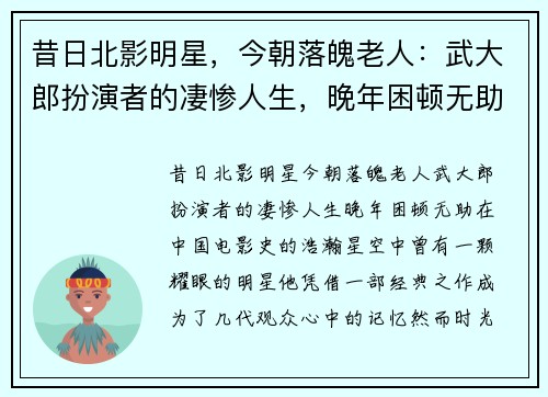 昔日北影明星，今朝落魄老人：武大郎扮演者的凄惨人生，晚年困顿无助
