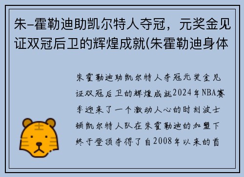 朱-霍勒迪助凯尔特人夺冠，元奖金见证双冠后卫的辉煌成就(朱霍勒迪身体素质)