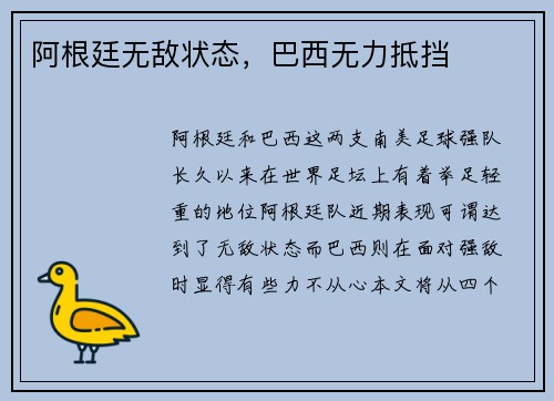 阿根廷无敌状态，巴西无力抵挡