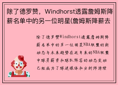 除了德罗赞，Windhorst透露詹姆斯降薪名单中的另一位明星(詹姆斯降薪去热火)