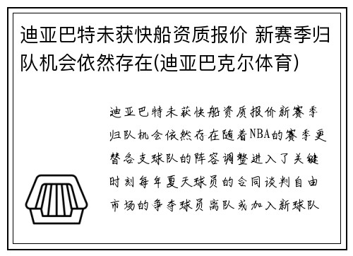 迪亚巴特未获快船资质报价 新赛季归队机会依然存在(迪亚巴克尔体育)