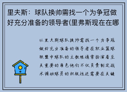 里夫斯：球队换帅需找一个为争冠做好充分准备的领导者(里弗斯现在在哪个球队执教)