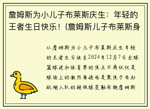 詹姆斯为小儿子布莱斯庆生：年轻的王者生日快乐！(詹姆斯儿子布莱斯身高)