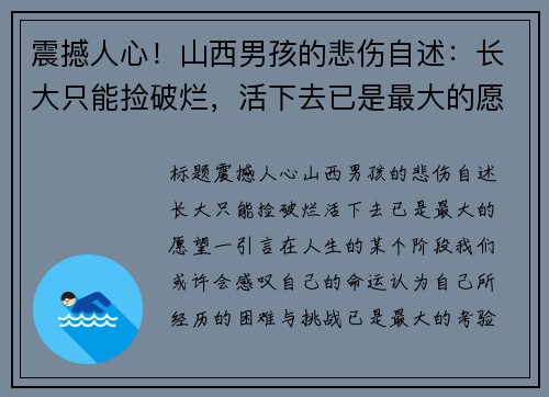 震撼人心！山西男孩的悲伤自述：长大只能捡破烂，活下去已是最大的愿望