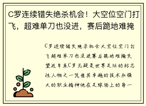 C罗连续错失绝杀机会！大空位空门打飞，超难单刀也没进，赛后跪地难掩失望