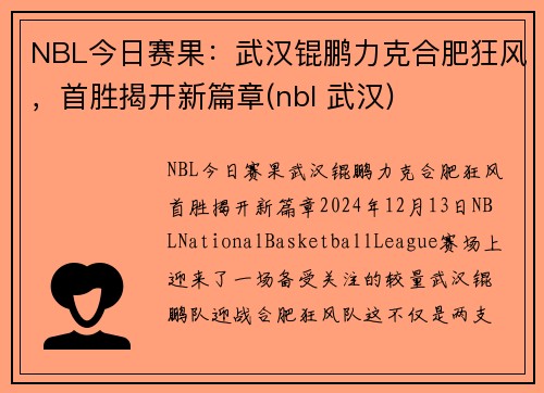 NBL今日赛果：武汉锟鹏力克合肥狂风，首胜揭开新篇章(nbl 武汉)