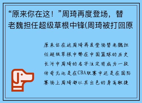 “原来你在这！”周琦再度登场，替老魏担任超级草根中锋(周琦被打回原形)