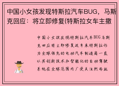 中国小女孩发现特斯拉汽车BUG，马斯克回应：将立即修复(特斯拉女车主撒了多少谎)