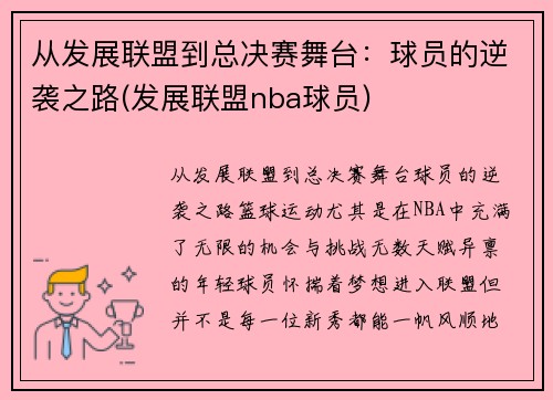 从发展联盟到总决赛舞台：球员的逆袭之路(发展联盟nba球员)