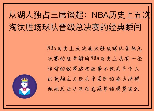 从湖人独占三席谈起：NBA历史上五次淘汰胜场球队晋级总决赛的经典瞬间