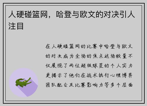 人硬碰篮网，哈登与欧文的对决引人注目