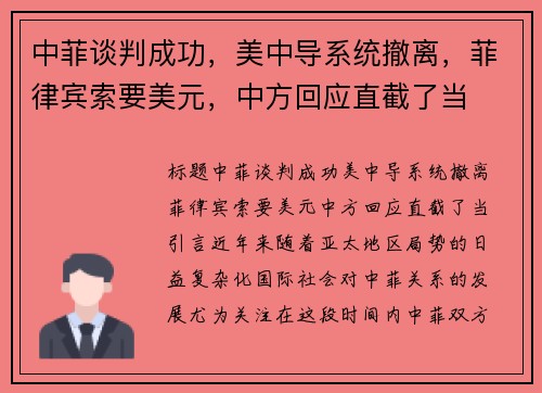 中菲谈判成功，美中导系统撤离，菲律宾索要美元，中方回应直截了当