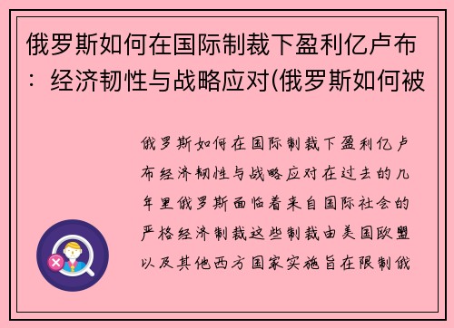 俄罗斯如何在国际制裁下盈利亿卢布：经济韧性与战略应对(俄罗斯如何被制裁)