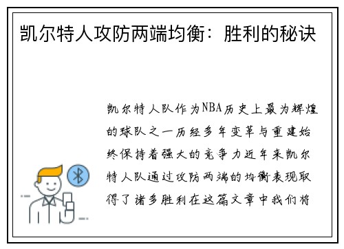 凯尔特人攻防两端均衡：胜利的秘诀