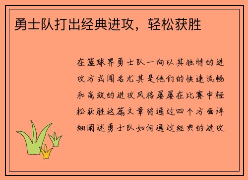 勇士队打出经典进攻，轻松获胜