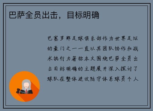 巴萨全员出击，目标明确