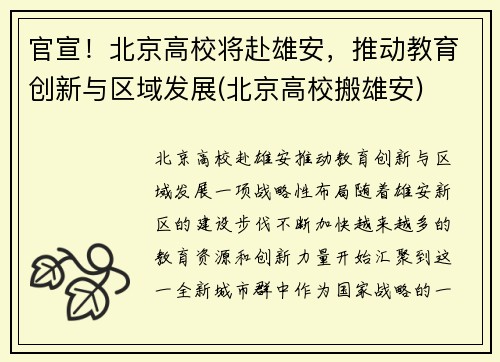 官宣！北京高校将赴雄安，推动教育创新与区域发展(北京高校搬雄安)