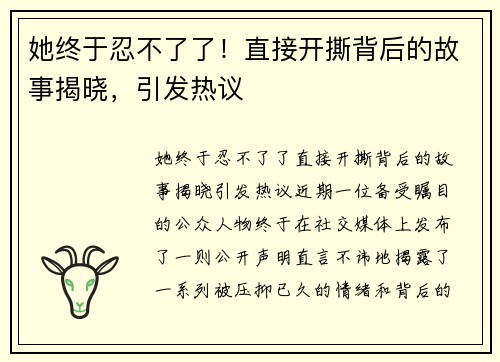 她终于忍不了了！直接开撕背后的故事揭晓，引发热议