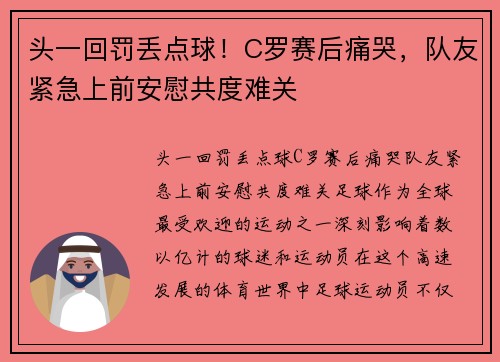 头一回罚丢点球！C罗赛后痛哭，队友紧急上前安慰共度难关