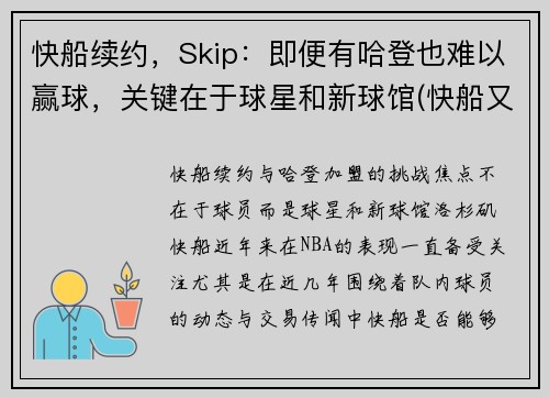 快船续约，Skip：即便有哈登也难以赢球，关键在于球星和新球馆(快船又赢了)