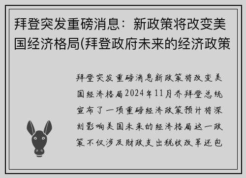 拜登突发重磅消息：新政策将改变美国经济格局(拜登政府未来的经济政策)
