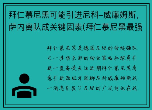 拜仁慕尼黑可能引进尼科-威廉姆斯，萨内离队成关键因素(拜仁慕尼黑最强)