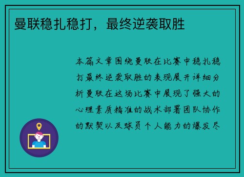 曼联稳扎稳打，最终逆袭取胜
