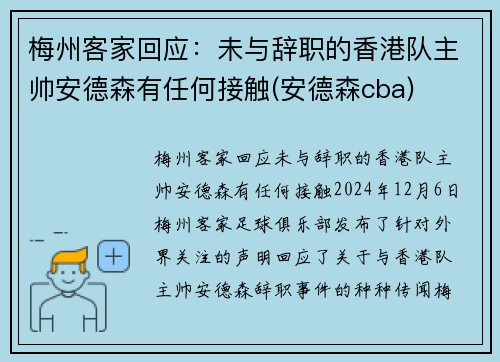 梅州客家回应：未与辞职的香港队主帅安德森有任何接触(安德森cba)